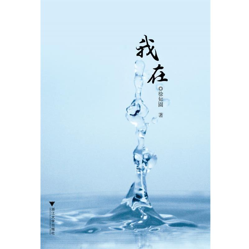 【正版书】 我在 徐知園 著 浙江大学出版社
