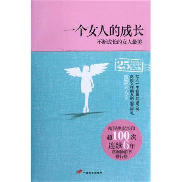 【正版书】 一个女人的成长:不断成长的女人 薇薇夫人 著 中国长安出版社