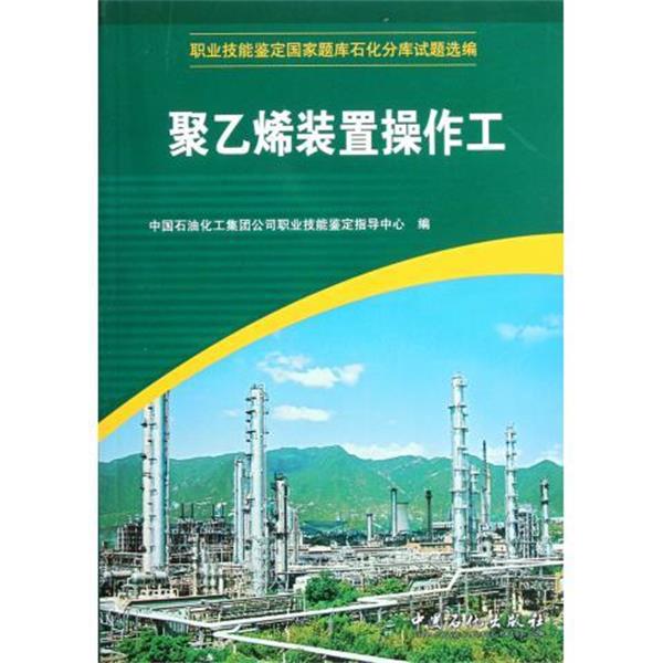 【正版书】 职业技能鉴定国家题库石化分库试题选编:聚乙烯装置操作工 中国石油化工集团公司职业技能鉴定指导中心 编 中国石化出