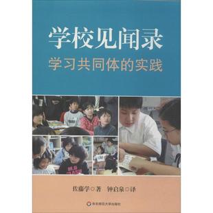 【正版书】 学校见闻录:学习共同体的实践 (日)佐藤学　著,钟启泉　译 华东师范大学出版社