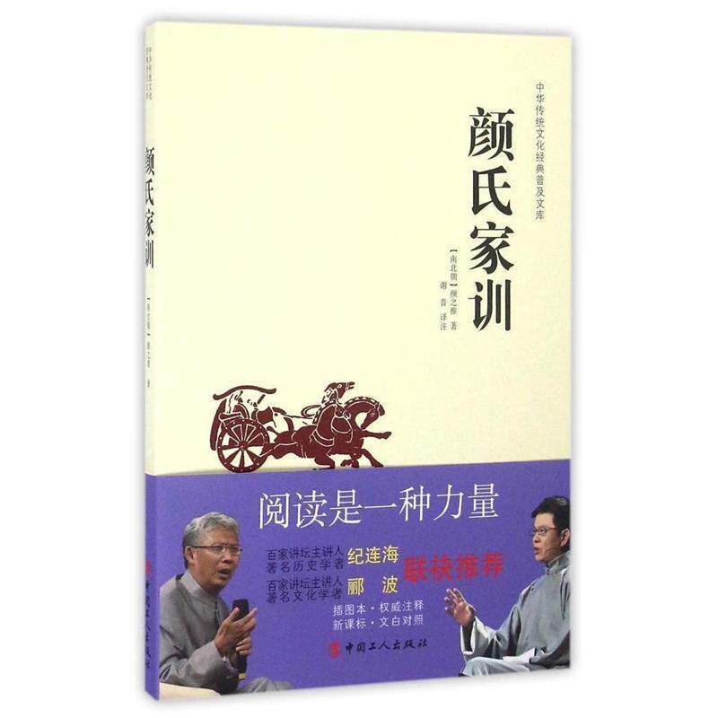 【正版书】 中华传统文化经典普及文库:颜氏家训 [南北朝] 颜之推 著,谢普 注 中国工人出版社