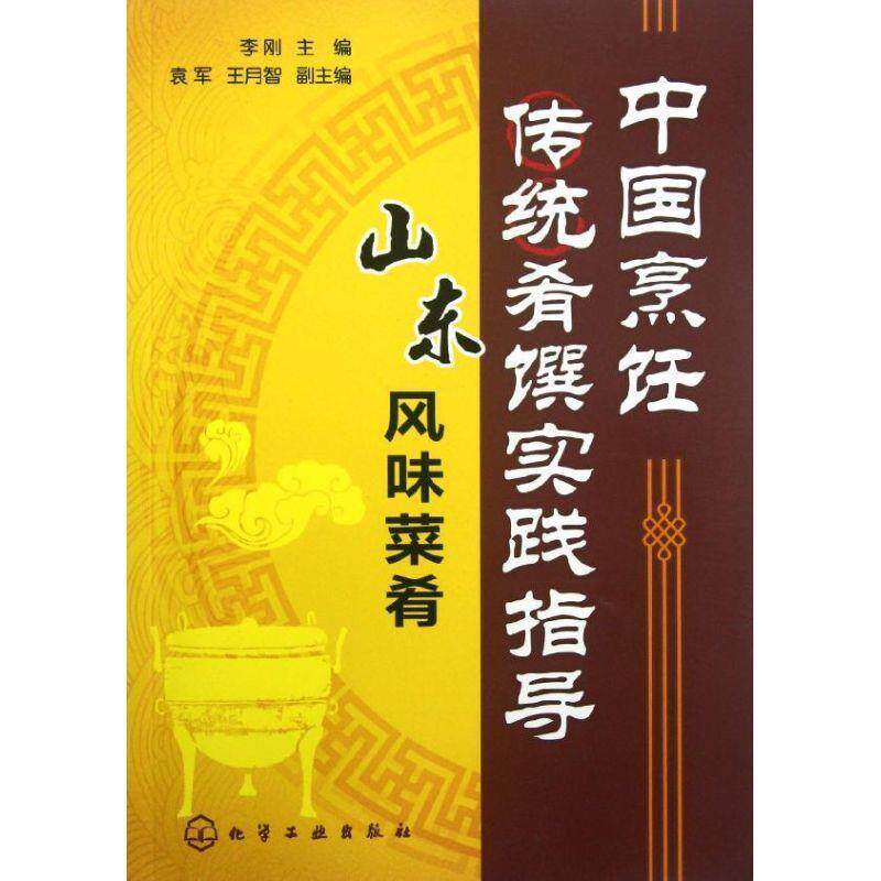 【正版书】 中国烹饪传统肴馔实践指导--山东风味菜肴 李刚 化学工业出版社