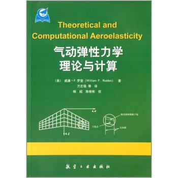 【正版书】 气动弹性力学理论与计算 威廉·P.罗登 (William P.Rodden), 万志强, 等 航空工业出版社