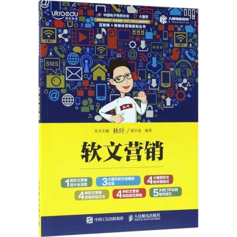 【正版书】 软文营销 梁芷曼 人民邮电出版社