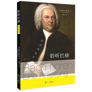 著 社 书 漓江出版 译 吴勇立 米歇尔·魏尔新 德 聆听巴赫 正版