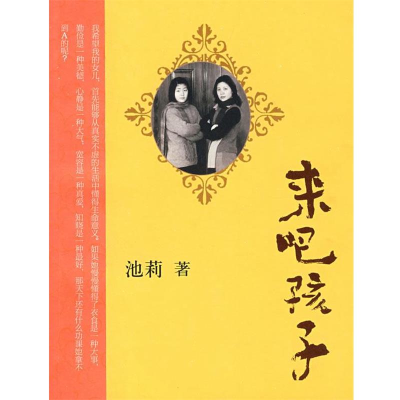 【正版书】 来吧,孩子 池莉 作家出版社