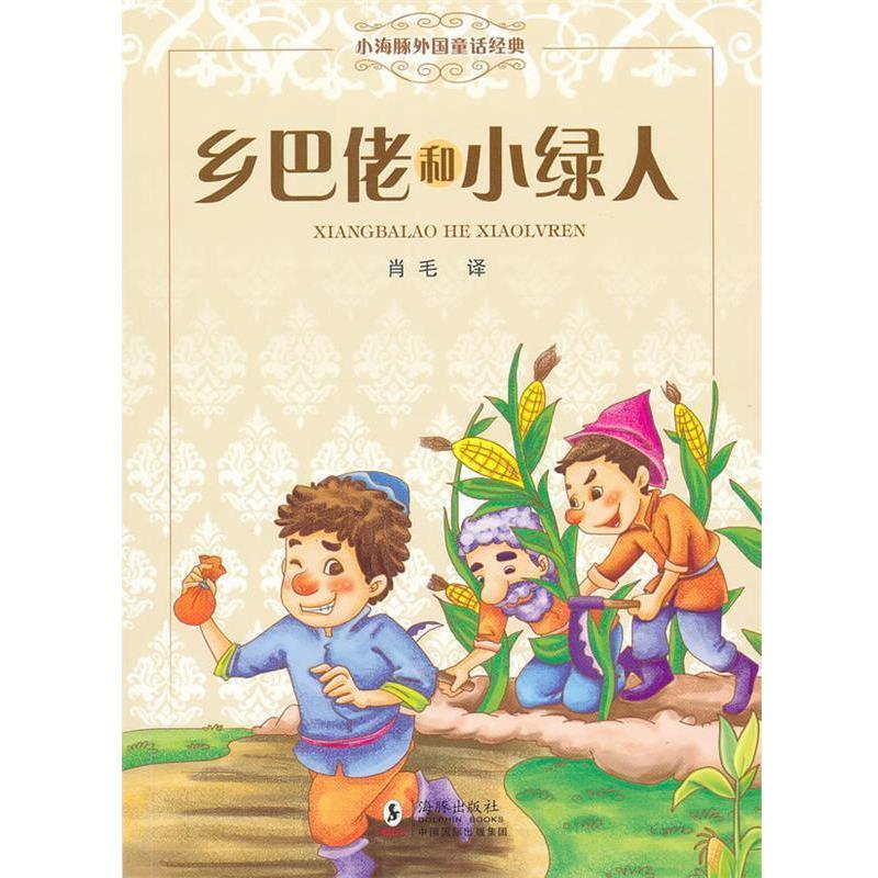 【正版书】 小海豚外国童话经典-乡巴佬和小绿人 肖毛 编译 海豚出版社