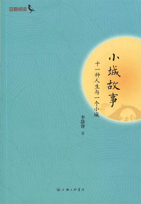 【正版现货】小城故事-十一种人生与一个小城 李静睿