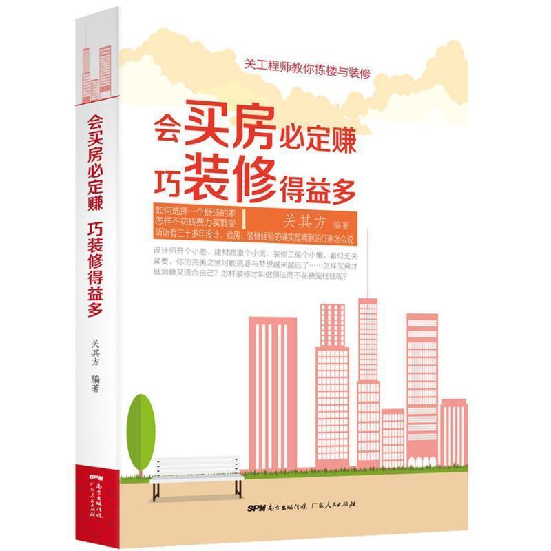 【正版书】 会买房必定赚 巧装修得益多 关其方 广东人民出版社