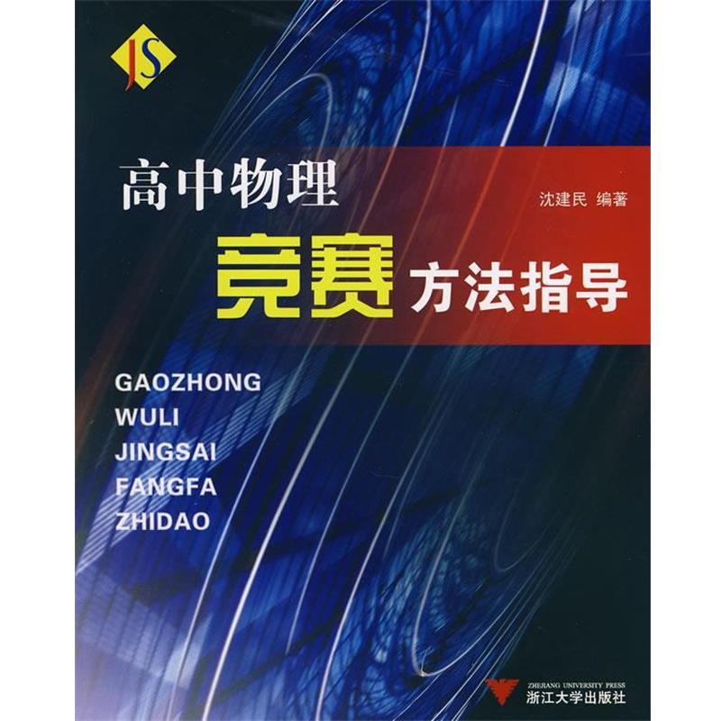 【正版书】 高中物理竞赛方法指导 沈建民 编著 浙江大学出版社