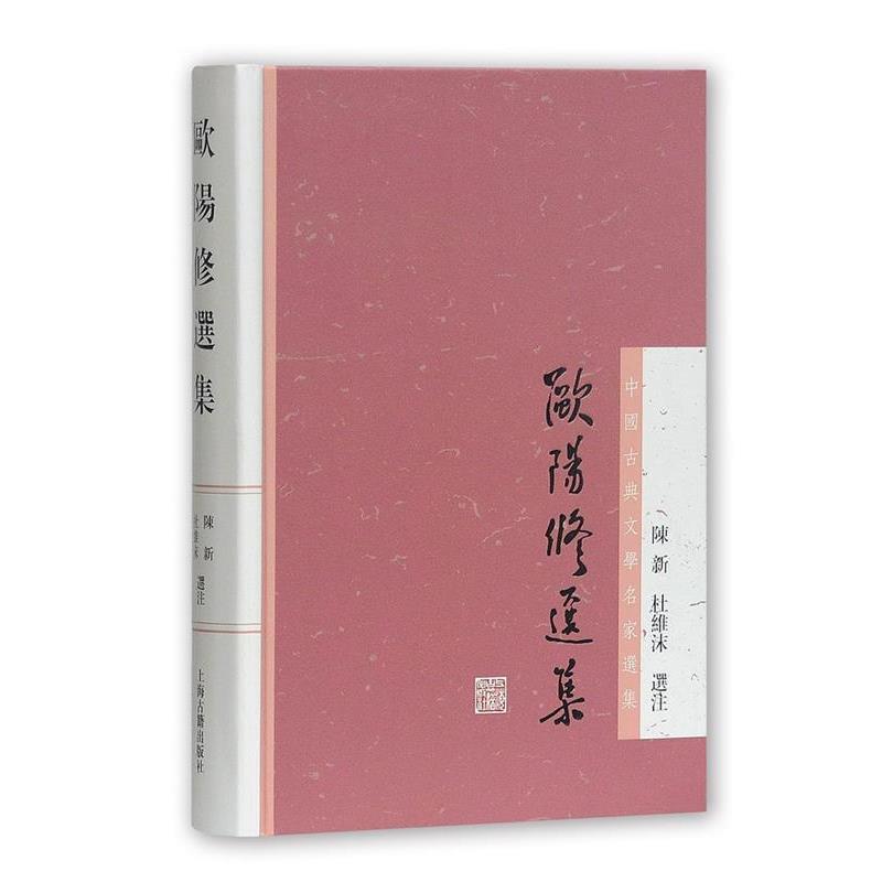 【正版书】 欧阳修选集 陈新,杜维沫 选注 上海古籍出版社