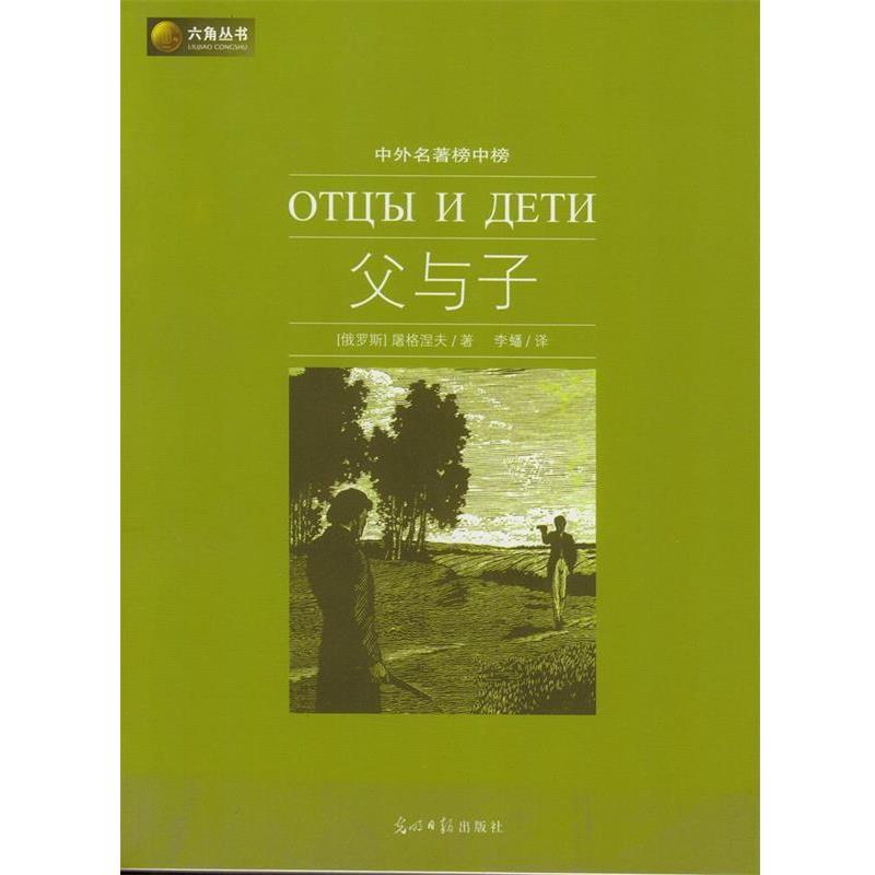 【正版书】 六角丛书中外名著榜中榜·父与子 (俄罗斯)屠格涅夫 著,李蟠 译 光明日报出版社