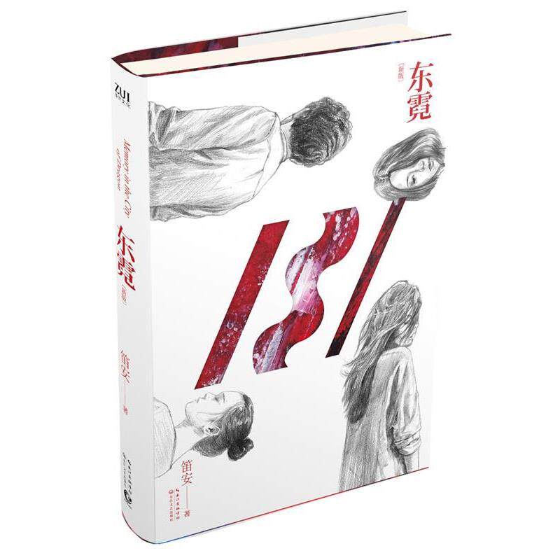 【正版书】 东霓 笛安　著 长江文艺出版社