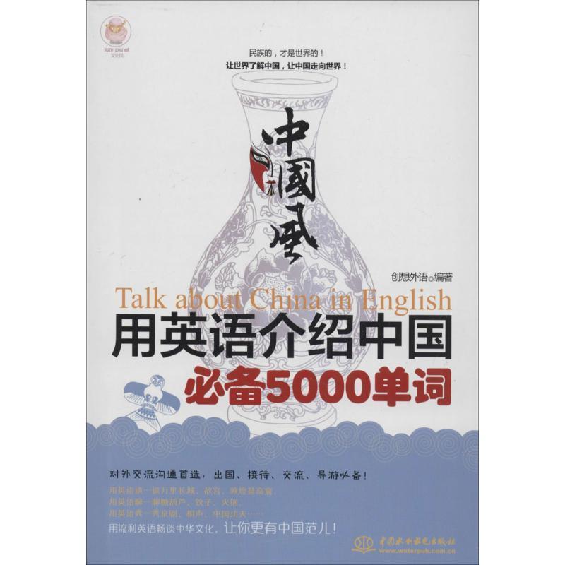 【正版书】 中国风·用英语介绍中国5000单词 创想外语 编著 水利水电出版社