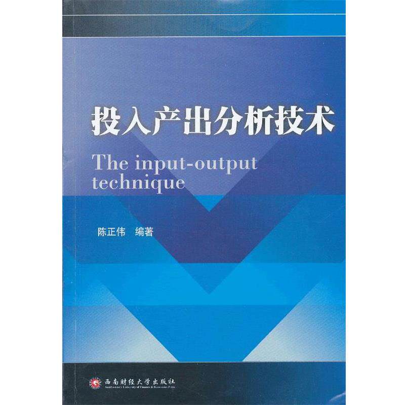 【正版书】 投入产出分析技术 陈正伟　编著 西南财经大学出版社