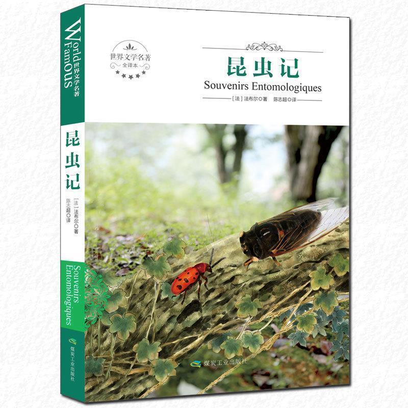 【正版书】 世界文学名著全译本:昆虫记 [法] 法布尔 著,陈志超 译 煤炭工业出版社