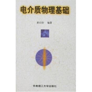【正版书】 电介质物理基础 孙目珍 著 华南理工大学出版社