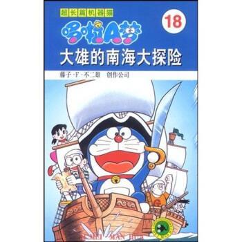 【正版书】 超长篇机器猫哆啦A梦18：大雄的南海大探险 藤子·F.不二雄著,上海碧日咨询事业有限公司 编 吉林美术出版社