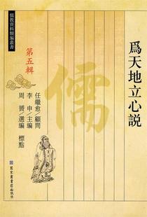 【正版现货】为天地立心说-儒教资料类编 第5辑 周赟、任继愈、李申