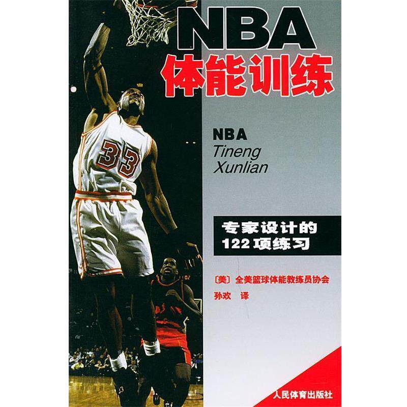【正版书】 NBA体能训练 (美国)全美得篮球教练员协会著,孙欢译 人民体育出版社