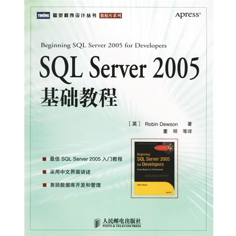 【正版书】 SQL Server 2005基础教程 （英）迪尤逊 著,董明 等译 人民邮电出版社图片