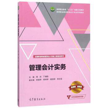 【正版书】 管理会计实务 周阅,丁增稳,单祖明 高等教育出版社