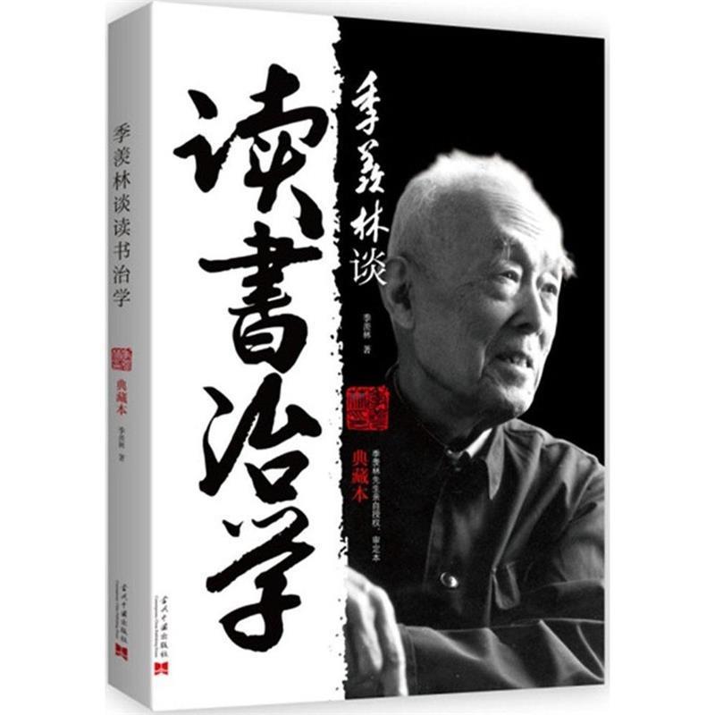 【正版书】 季羡林谈读书治学-典藏本 季羡林 当代中国出版社