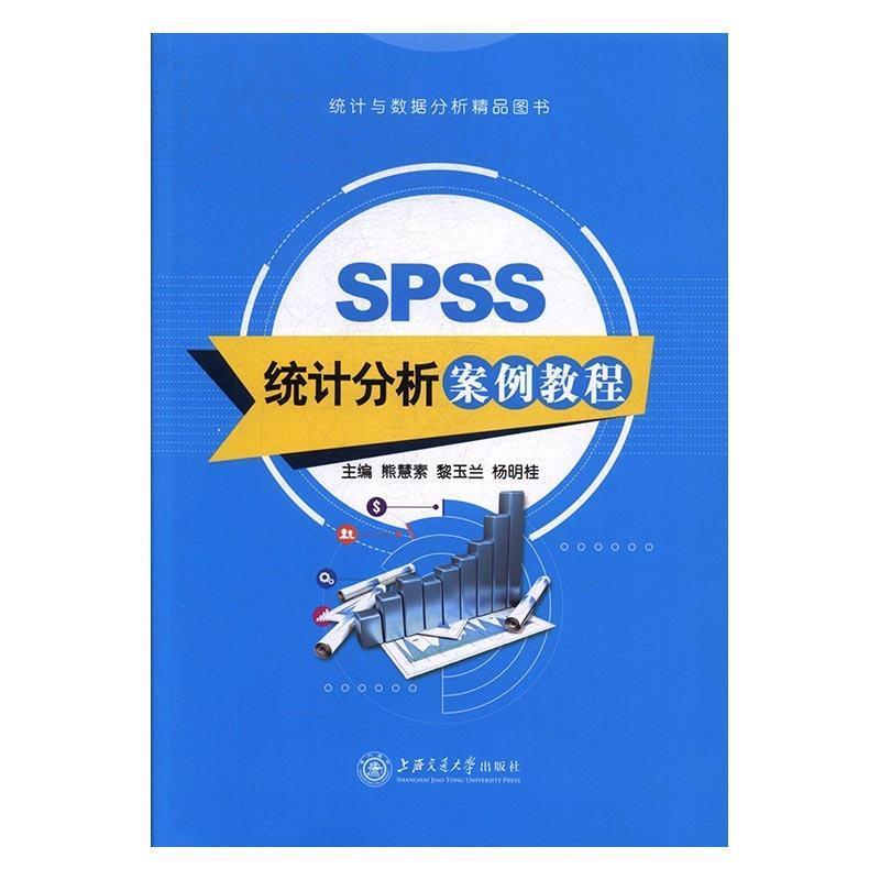 【正版书】 SPSS统计分析案例教程 熊慧素,黎玉兰,杨明桂 上海交通大学出版社