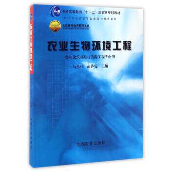 【正版书】 农业生物环境工程 马承伟,苗香雯 编 中国农业出版社