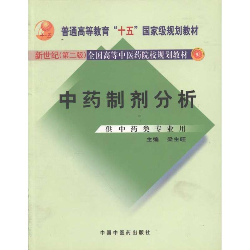 【正版书】 中药制剂分析 新世纪二版 梁生旺 中国中医药出版社