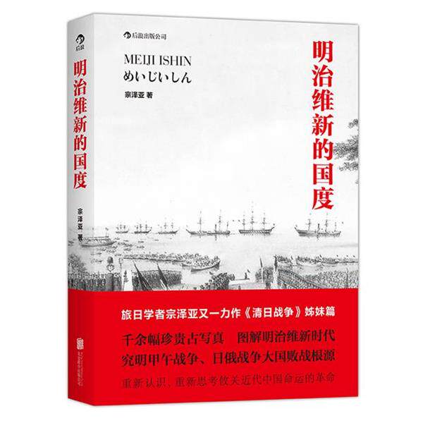 【正版书】 明治维新的国度 宗泽亚 著 京华出版社