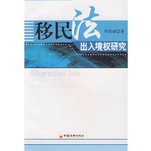 【正版书】 移民法出入境权研究 刘国福 著 中国经济出版社
