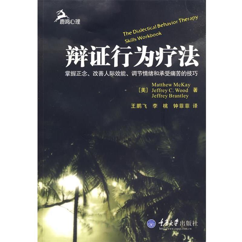 【正版书】 辩证行为疗法 (美)麦凯,(美)伍德,(美)布兰特利 著,王鹏飞,李桃,钟菲菲 译 重庆大学出版社
