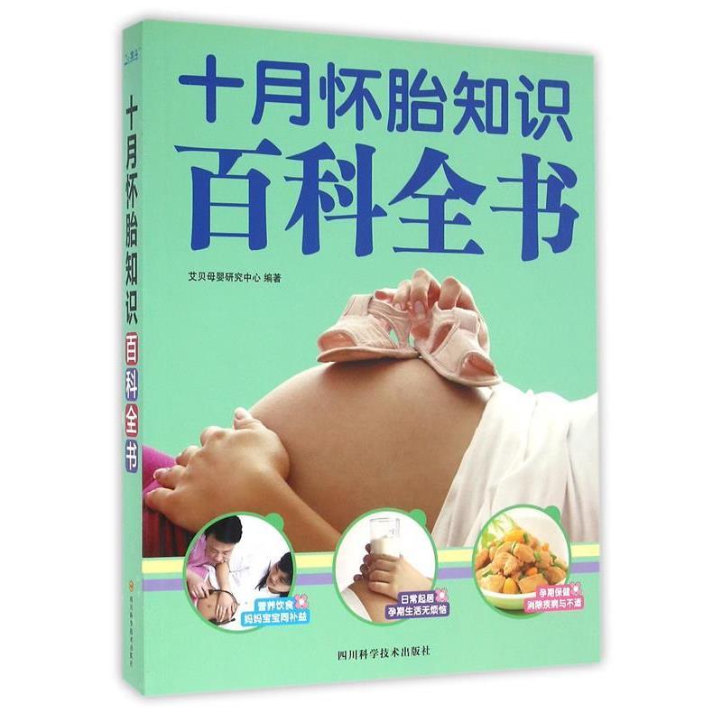 【正版书】 十月怀胎知识百科全书 艾贝母婴研究中心,作 著 四川科学技术出版社