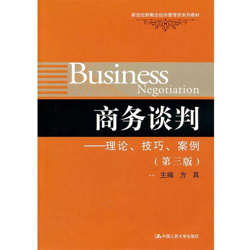 【正版书】 商务谈判 方其　主编 中国人民大学出版社