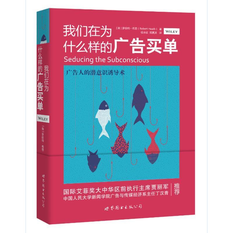 【正版书】 我们在为什么样的广告买单 罗伯特·希思 世界图书出版公司