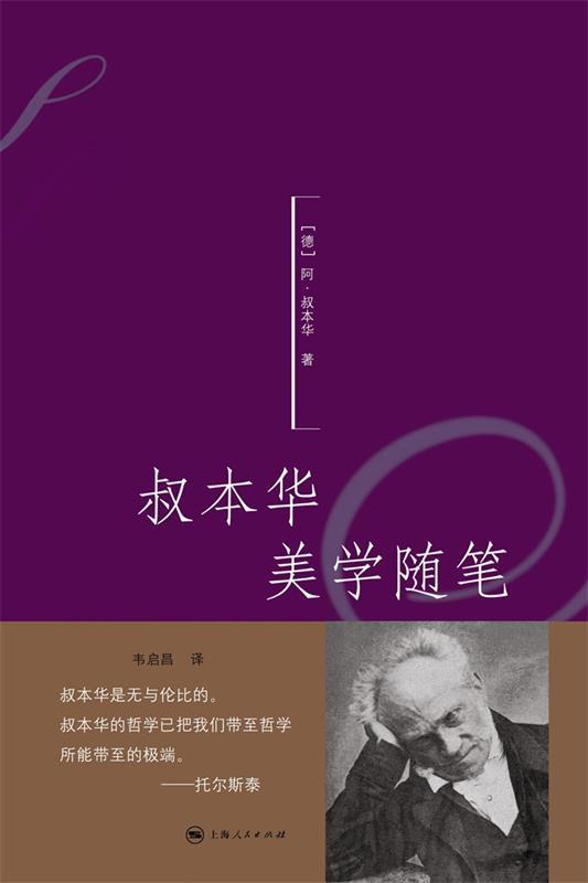 【正版现货】叔本华美学随笔 [德]叔本华；韦启昌