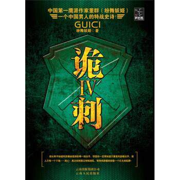 【正版书】 诡刺4 纷舞妖姬 著 云南人民出版社