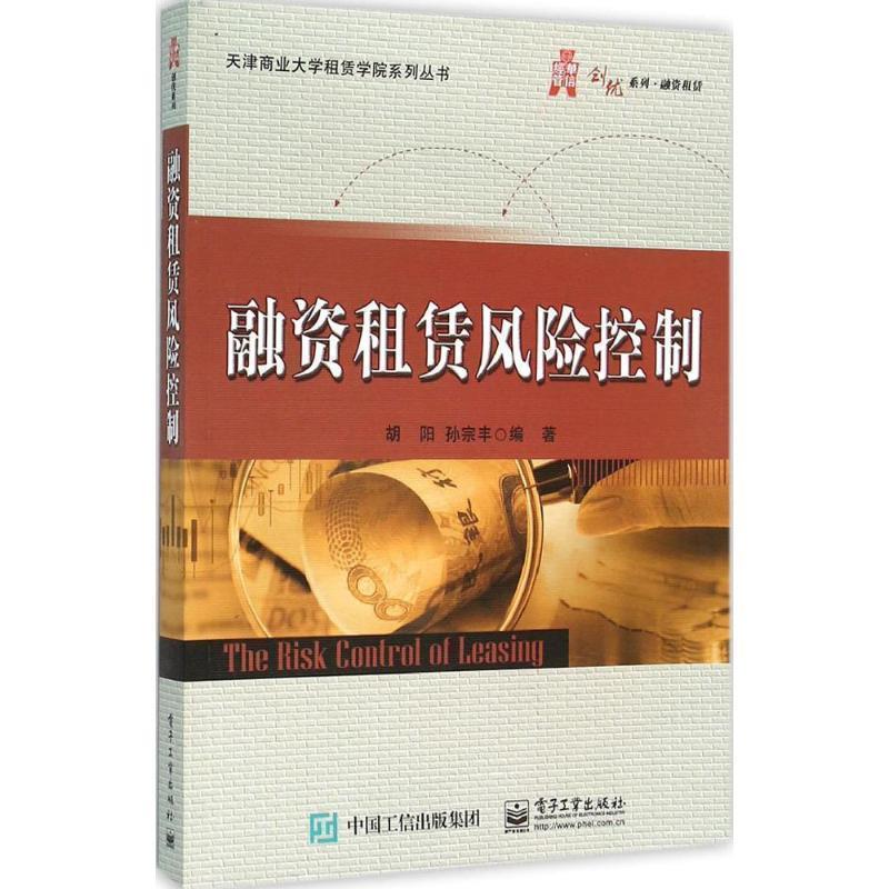 【正版书】 融资租赁风险控制 胡阳著 电子工业出版社