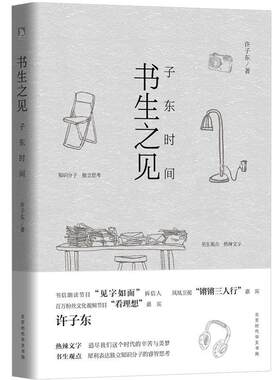 【正版书】 书生之见-子东时间 许子东