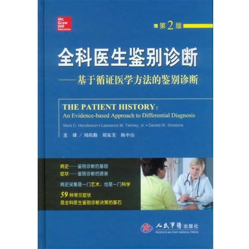 【正版书】 全科医生鉴别诊断-基于循证医学方法的鉴别诊断-第2版 (美)蒂尔尼 等著 人民军医出版社