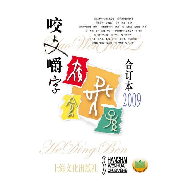 【正版书】 咬文嚼字2009年合订本 本社  主编 上海文化出版社