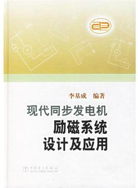 【正版书】 现代同步发电机励磁系统设计及应用 李基成 编著 中国电力出版社