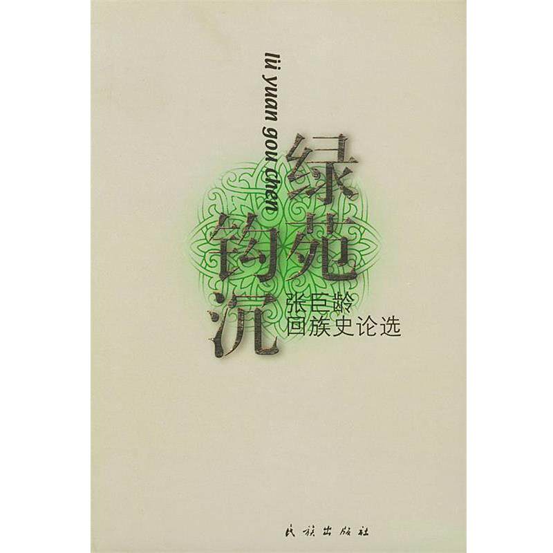 【正版书】 绿苑钩沉: 张巨龄回族史论选 张巨龄 著 民族出版社