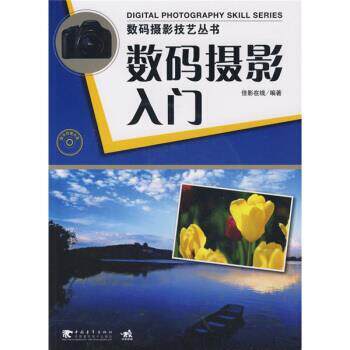 【正版书】 数码摄影入门 佳影在线 编 中国青年出版社