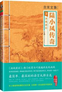 【正版现货】陆小凤传奇3-决战前后 古龙