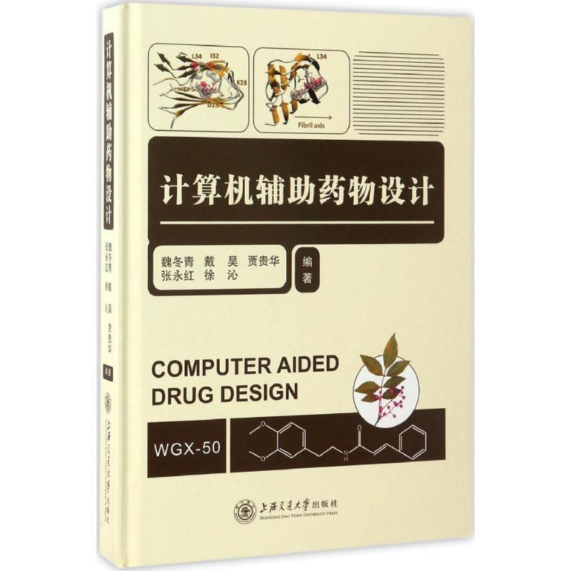 【正版书】 计算机辅助药物设计 魏冬青,戴昊,贾贵华,张永红,徐沁编 上海交通大学出版社