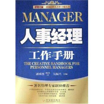 【正版书】 人事经理工作手册 吴振兴 著 哈尔滨出版社