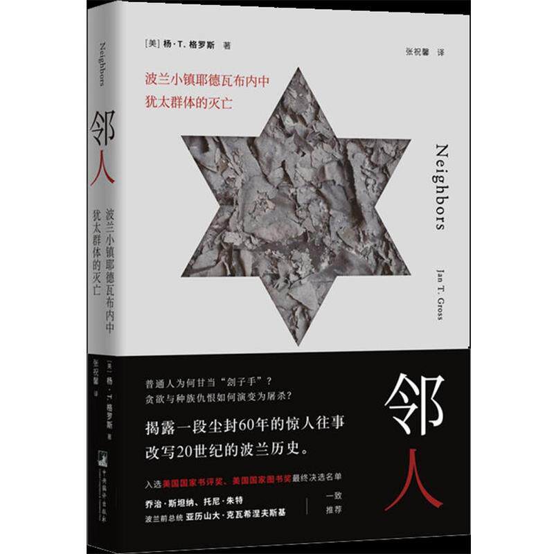 邻人(波兰小镇耶德瓦布内中犹太群体的灭亡)