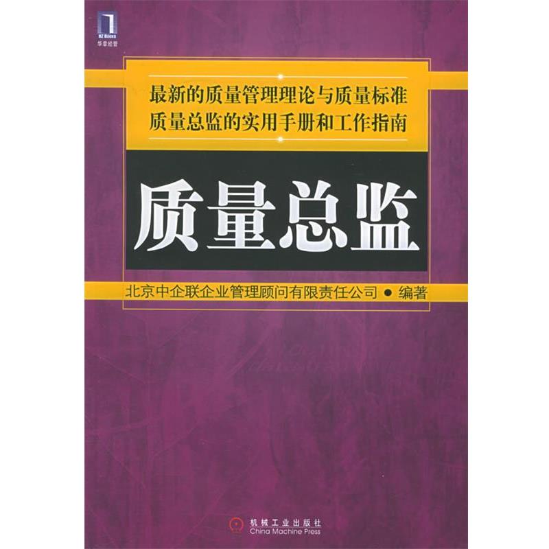 【正版书】 质量总监 北京中企联企业管理顾问有限责任公司 编著 机械工业出版社